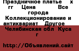 Праздничное платье 80-х гг. › Цена ­ 2 500 - Все города Коллекционирование и антиквариат » Другое   . Челябинская обл.,Куса г.